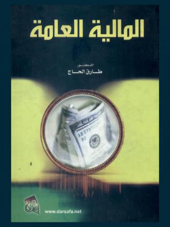  المالية العامة