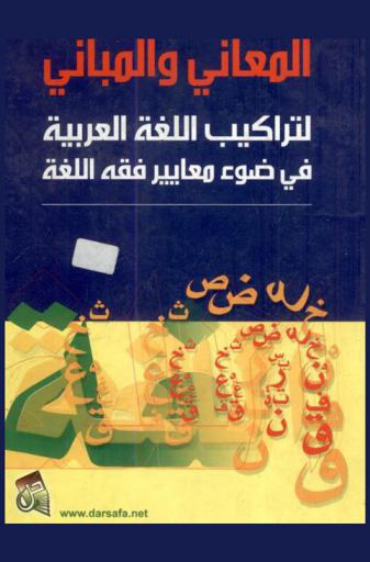 المعاني والمباني لتراكيب اللغة العربية في ضوء معايير فقه اللغة