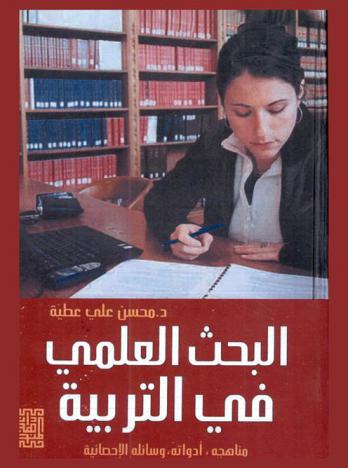  البحث العلمي في التربية : مناهجه، أدواته، وسائله الإحصائية