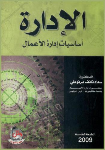  الإدارة : (أساسيات إدارة الأعمال)