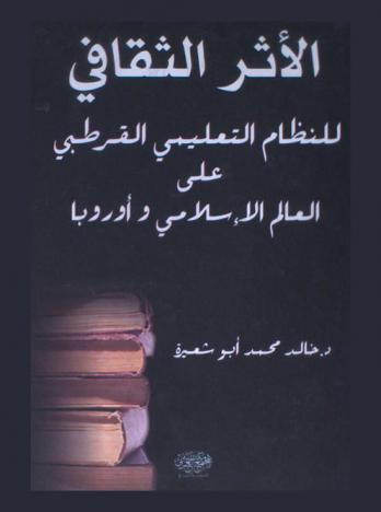 الأثر الثقافي للنظام التعليمي القرطبي على العالم الإسلامي وأوروبا