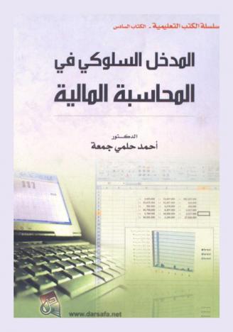 المدخل السلوكي في المحاسبة المالية