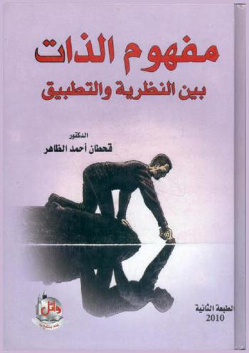  مفهوم الذات بين النظرية والتطبيق