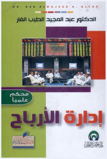  إدارة الأرباح