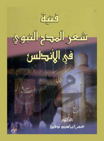  فنية شعر المدح النبوي في الأندلس