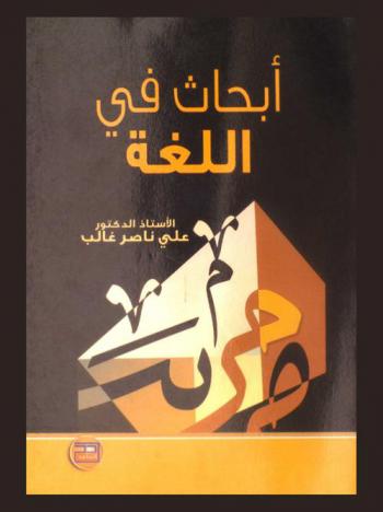 أبحاث في اللغة