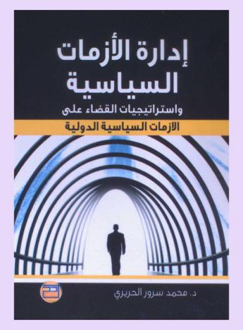  إدارة الأزمات السياسية واستراتيجيات القضاء على الأزمات السياسية الدولية
