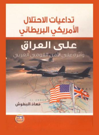  تداعيات الاحتلال الأمريكي البريطاني على العراق وأثره على الأمن القومي العربي