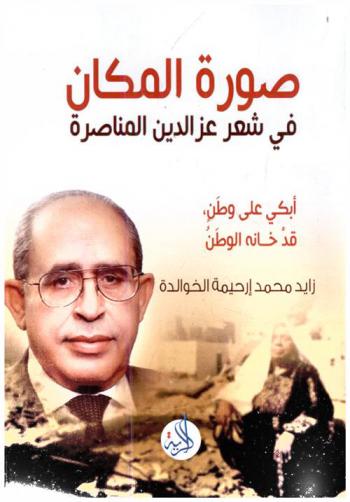  صورة المكان في شعر عز الدين المناصرة