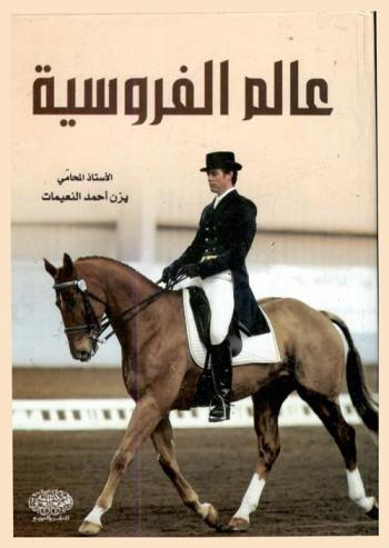  عالم الفروسية