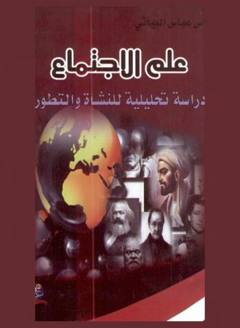  علم الاجتماع : دراسة تحليلية للنشأة والتطور