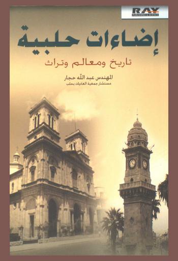  إضاءات حلبية : تاريخ ومعالم وتراث
