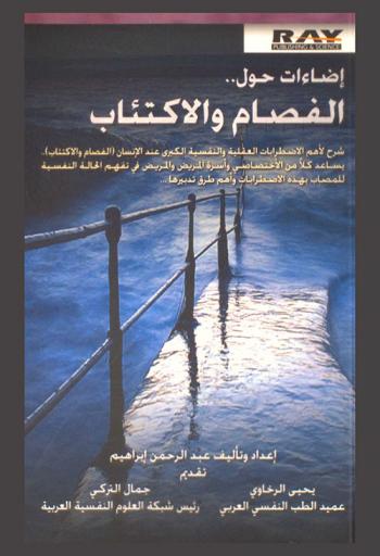  إضاءات حول .. الفصام والاكتئاب