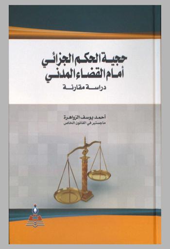  حجية الحكم الجزائي أمام القضاء المدني : دراسة مقارنة Conclusiveness of penal judgment before the civil judiciary : a comparative study