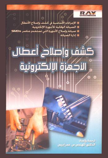  كشف وإصلاح أعطال الأجهزة الإلكترونية