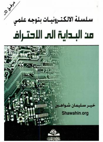  الإلكترونيات من البداية إلى الاحتراف = Al-electruniat mn al-bidayat eilai al-aihtraf