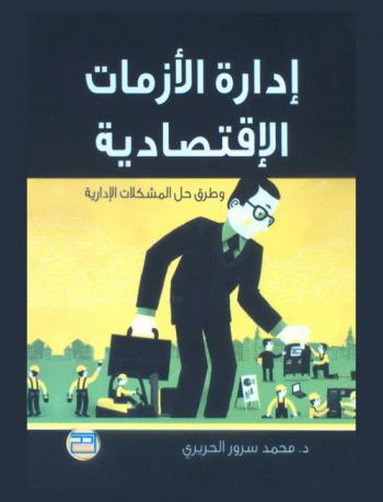  إدارة الأزمات الاقتصادية وطرق حل المشكلات الإدارية