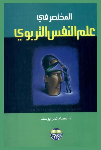 المختصر في علم النفس التربوي : Educational psychology