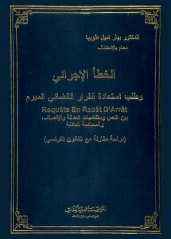  الخطأ الإجرائي وطلب استعادة القرار القضائي المبرم بين النص ومقتضيات العدالة والإنصاف، والمحاكمة العادلة : دراسة مقارنة مع القانون الفرنسي