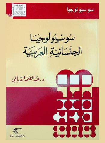  سوسيولوجيا الجنسانية العربية