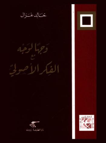 وجها لوجه مع الفكر الأصولي