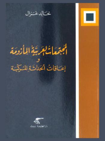 المجتمعات العربية المأزومة وإعاقات الحداثة المركبة