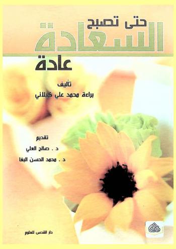  حتى تصبح السعادة عادة