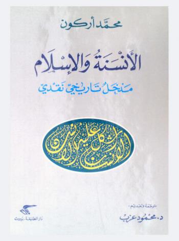  الأنسنة والإسلام : مدخل تاريخي نقدي
