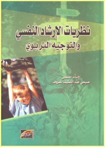  نظريات الإرشاد النفسي والتوجيه التربوي