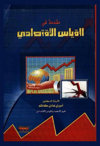  مقدمة في القياس الاقتصادي