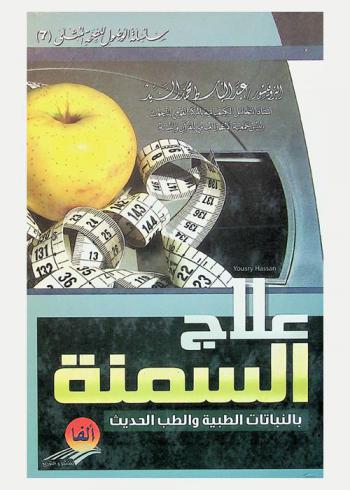  علاج السمنة بالنباتات الطبية والطب الحديث