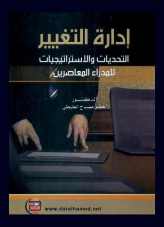 إدارة التغيير : التحديات والاستراتيجيات للمدراء المعاصرين