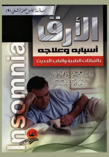  الأرق : أسبابه وعلاجه بالنباتات الطبية والطب الحديث