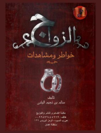 الزواج : خواطر ومشاهدات