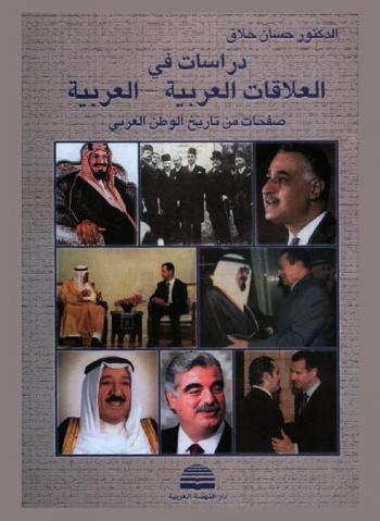  دراسات في العلاقات العربية-العربية : صفحات من تاريخ الوطن العربي