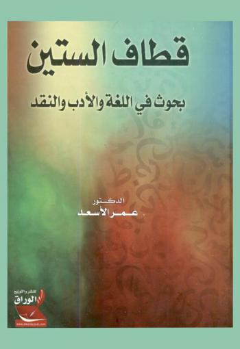 قطاف الستين : بحوث في اللغة والأدب والنقد