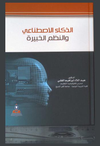  الذكاء الاصطناعي والنظم الخبيرة = Artificial intelligence and expert systems