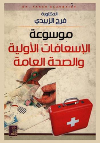  موسوعة الإسعافات الأولية والصحة العامة