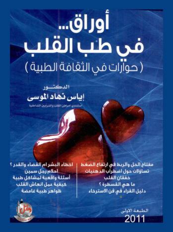  أوراق في طب القلب : (حوارات في الثقافة الطبية)