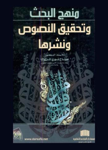  منهج البحث وتحقيق النصوص ونشرها