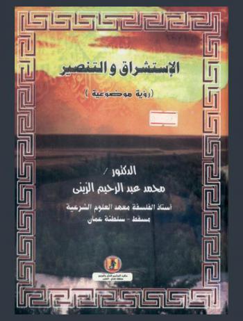  الاستشراق والتنصير : (رؤية موضوعية)