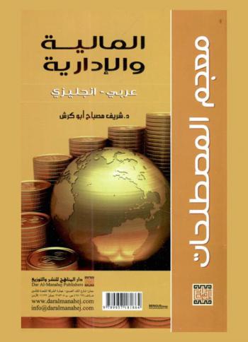 معجم المصطلحات المالية والإدارية : عربي-إنجليزي = Dictionary of financial & management : English-Arabic