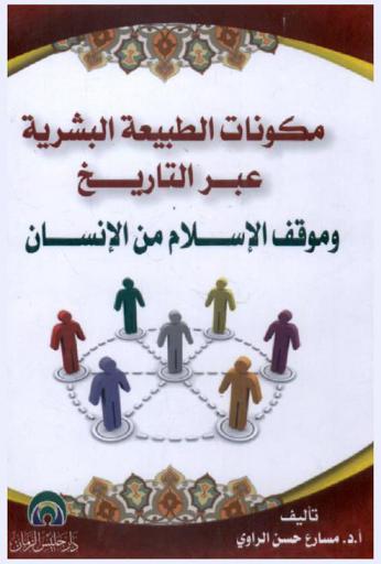  مكونات الطبيعة البشرية عبر التاريخ وموقف الإسلام من الإنسان