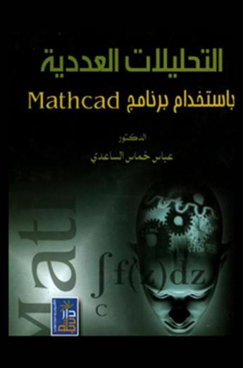  التحليلات العددية باستخدام برنامج Mathcad