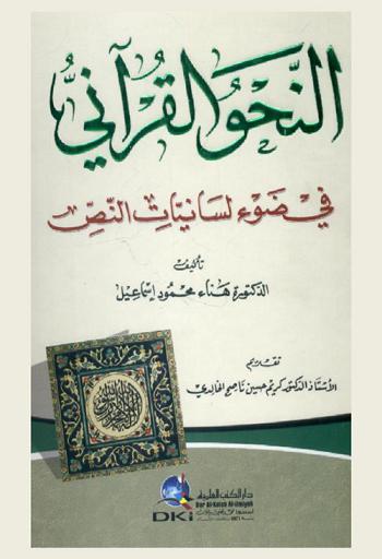 النحو القرآني في ضوء لسانيات النص