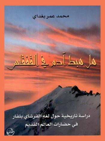  هل هبط آدم في القفقاس ؟ : دراسة تاريخية حول دور لغة القرشاي- بلقار في حضارات العالم القديم