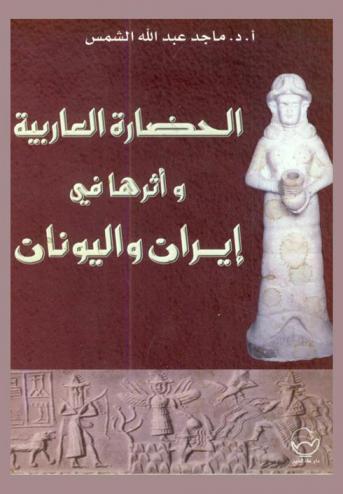  الحضارة العاربية وأثرها في إيران واليونان