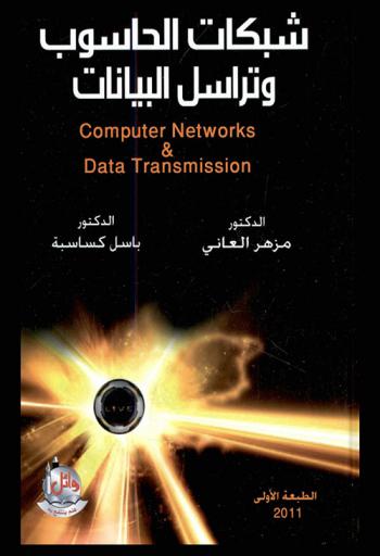 شبكات الحاسوب وتراسل البيانات = Computer networks and data transmission