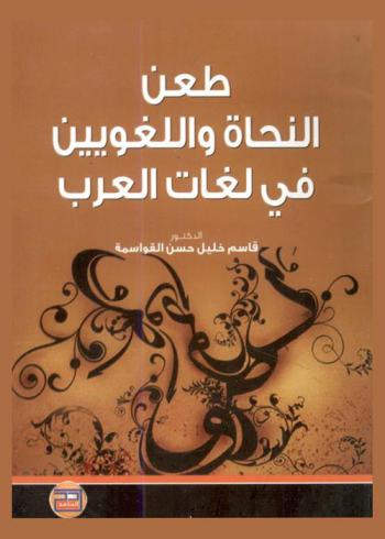  طعن النحاة واللغويين في لغات العرب