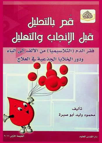  قم بالتحليل قبل الإنجاب والتهليل : فقر الدم (الثلاسيميا) من الألف إلى الياء ودور الخلايا الجذعية في العلاج